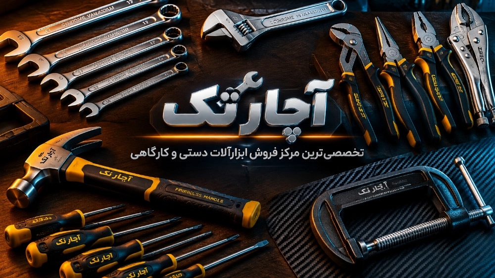 فروش ابزار دستی تخصصی؛ ست‌های کارگاهی، آچارها، انبرها و تجهیزات تعمیر در آچار تک