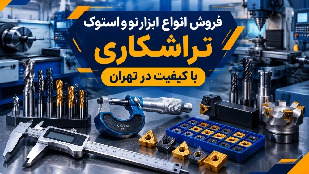 Selling all kinds of new tools and high quality turning stock in Tehran