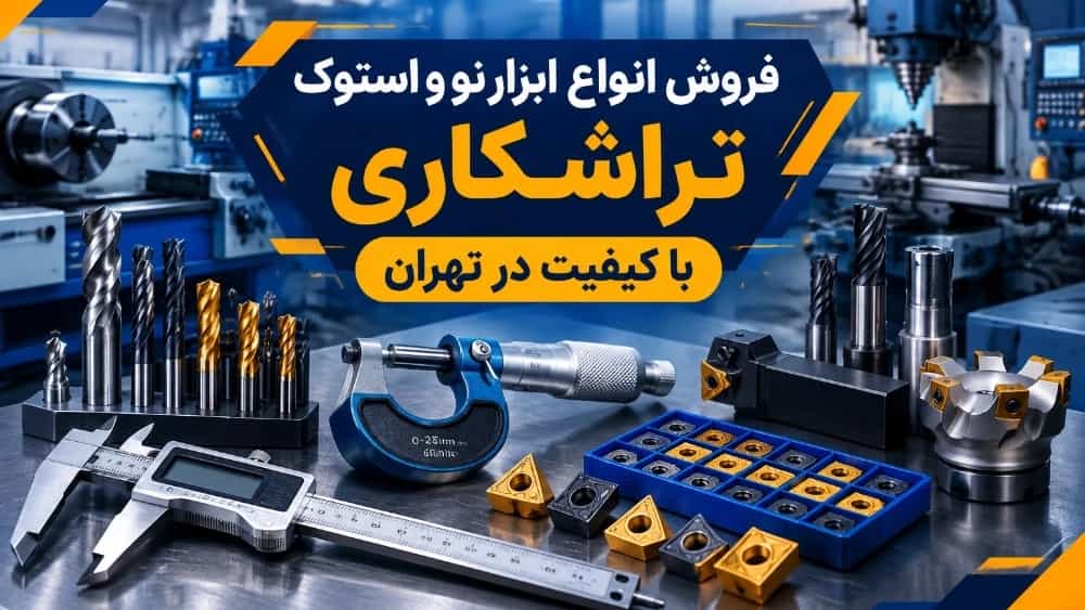 بيع جميع أنواع الأدوات الجديدة والمخزونات عالية الجودة في طهران
