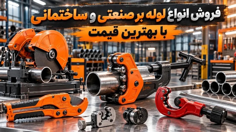 فروش انواع لوله بر صنعتی و ساختمانی با بهترین قیمت فروش انواع لوله بر صنعتی و ساختمانی با بهترین قیمت